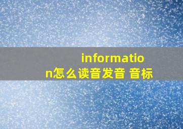 information怎么读音发音 音标